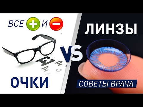 Видео: Очки или линзы? Разбираемся какие плюсы и минусы