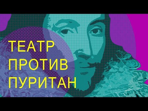 Видео: Английский театр времен Шекспира