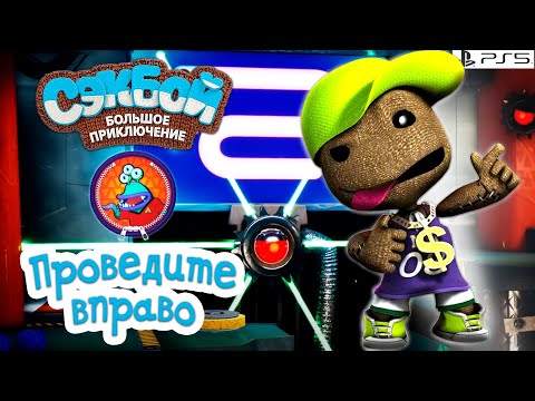 Видео: Проведите вправо➤ Сэкбой ➤ 4К ➤ Прохождение ➤ История ➤ #48➤ PS5 ➤ Sackboy a Big Adventure