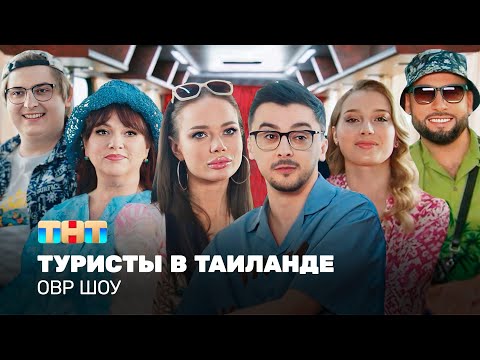 Видео: ОВР Шоу: Туристы в Тайланде  @TNT_television  ​
