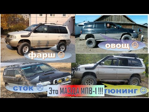 Видео: ЭТО МАЗДА МПВ-1. А ВЫ не знали?! Mazda MPV-1 WLT LVLR