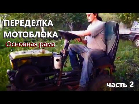 Видео: Переделка мотоблока в мототрактор. (Часть 2. Основная рама.)