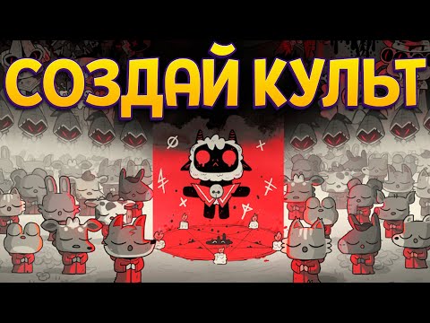 Видео: ТВОЙ КУЛЬТ ( Cult of the Lamb )