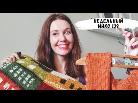 Видео: Недельный микс 139. Романтичный кардиган на осень. Мышка как у Maileg.