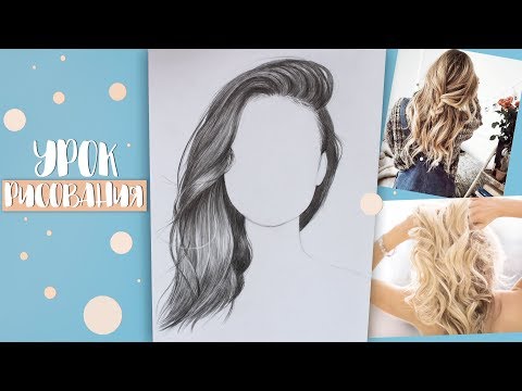 Видео: КАК НАРИСОВАТЬ РЕАЛИСТИЧНЫЕ ВОЛОСЫ? | Урок Рисования