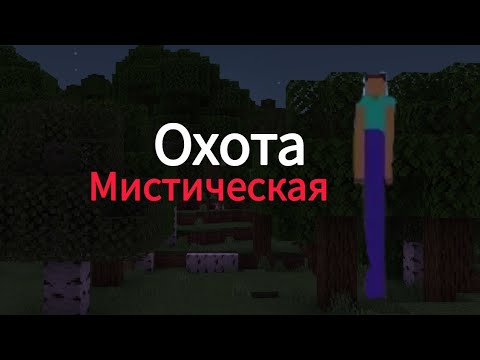 Видео: мистическая охота на существо длинноногий в майнкрафт! -Minecraft мистика