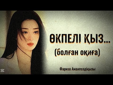 Видео: ӨКПЕЛІ ҚЫЗ....ӨЗГЕГЕ САБАҚ БОЛАР ӘСЕРЛІ ӘҢГІМЕ.БОЛҒАН ОҚИҒА.