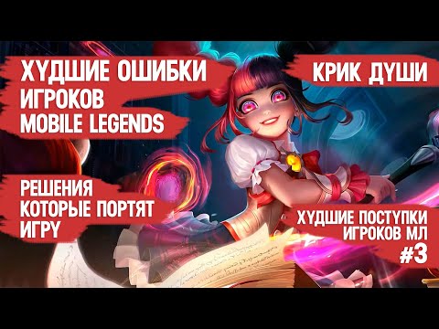 Видео: ХУДШИЕ ОШИБКИ ИГРОКОВ MOBILE LEGENDS \ ХВАТИТ РУИНИТЬ КАТКИ НА ПУСТОМ МЕСТЕ \ худшие поступки № 3