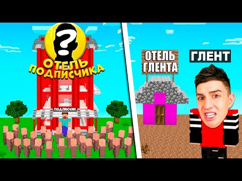 Видео: ГЛЕНТ VS ПОДПИСЧИК ! ПОСТРОИЛ ОТЕЛЬ С ПОДПИСЧИКОМ! МАЙНКРАФТ ТАЙКУН!