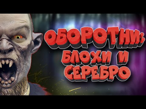 Видео: ОБОРОТНИ: как стать оборотнем? Кто такие ликантропы? Вервольфы? Силы и слабости оборотней.