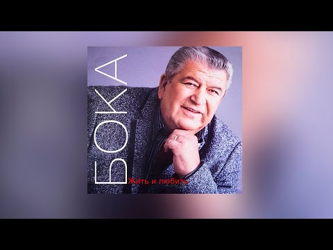 Видео: Бока (Борис Давидян) - Жить и любить