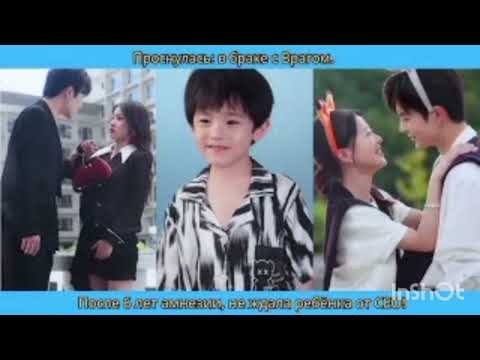 Видео: Проснулась в браке с Врагом. После 6 лет амнезии, не ждала ребёнка от СЕО!