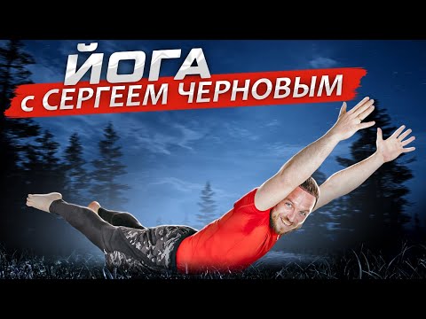 Видео: ЙОГА ДЛЯ НАЧИНАЮЩИХ с Сергеем Черновым ⭐ Комплекс для спины + расслабление