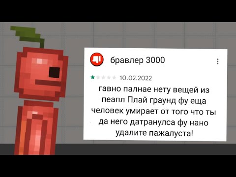 Видео: Тупые отзывы мелон плей граунд!