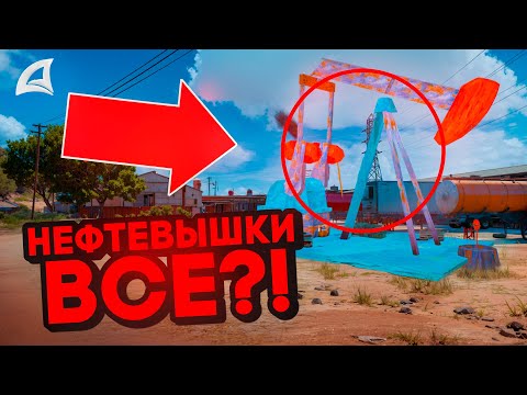 Видео: НЕФТЕВЫШКИ ВСЕ!? БИЗНЕСЫ НАЗЕМНЫЕ НЕФТЕВЫШКИ ОПЯТЬ УМИРАЮТ на АРИЗОНА РП в ГТА САМП