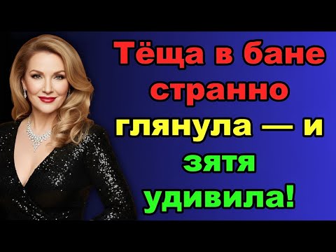 Видео: Я вовремя зашла в баню — и всё поменялось…
