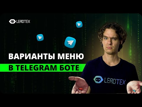 Видео: Как создать меню в телеграм боте