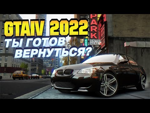 Видео: GTA 4 2022 | ЛЕГЕНДАРНАЯ СБОРКА! ЛУЧШИЙ ГРАФИЧЕСКИЙ МОД ДЛЯ СЛАБЫХ ПК?