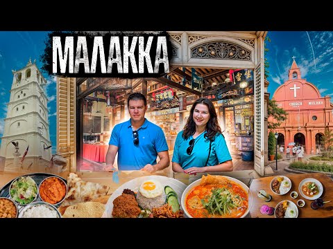Видео: Малакка: уникальный микс разных культур, который вас удивит