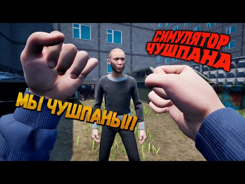 Видео: Я ЧУШПАН! - БУТЫЛКИ НАШЕ ВСЕ!! ➤ Chushpan Simulator ◉ ПРОХОЖДЕНИЕ