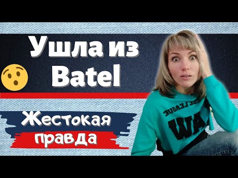 Видео: Ушла из Батэль | О чем МОЛЧАТ ЛИДЕРЫ - жестокое РАЗОБЛАЧЕНИЕ | Мой результат за 4 месяц - ФИНАЛ