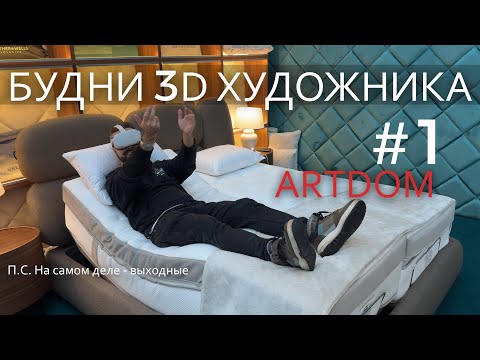 Видео: Будни 3D художника #1 - дизайнерская выставка Artdom