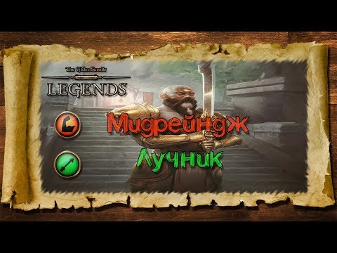 Видео: TES: Legends-Мидрейндж Лучник.