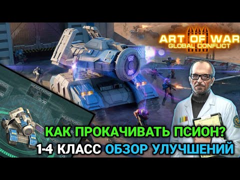 Видео: Прокачка Псион 1-4 класс | Как прокачивать героя Псион? | Art of War 3