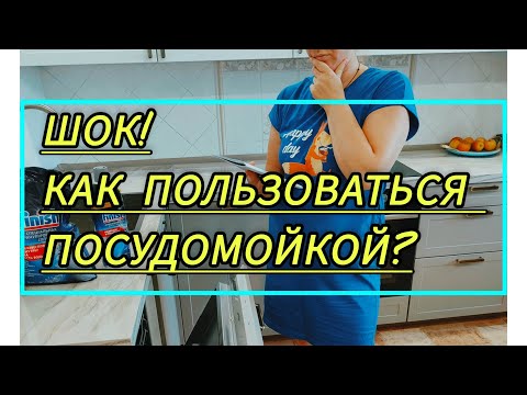 Видео: Первый запуск  посудомоечной  машины 🧼. Это мой первый опыт🤞.