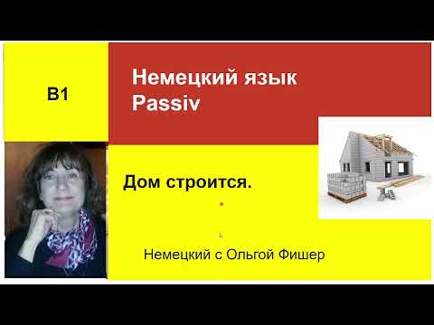 Видео: Немецкий язык Passiv B 1 Урок 45