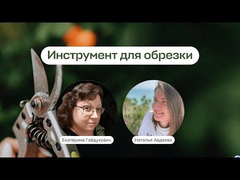 Видео: Инструмент для обрезки | Запись прямого эфира школы «Умный садовник»