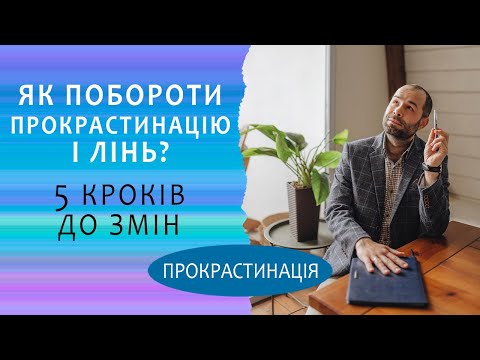 Видео: Прокрастинація і лінь. Де взяти енергію? Як перестати відкладати справи і змінити життя