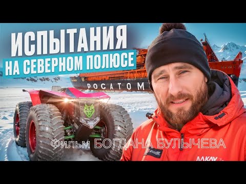 Видео: Северный полюс Земли! Фильм Богдана Булычева про испытания вездехода РЫСЬ и проект "ЛЕДОКОЛ ЗНАНИЙ".