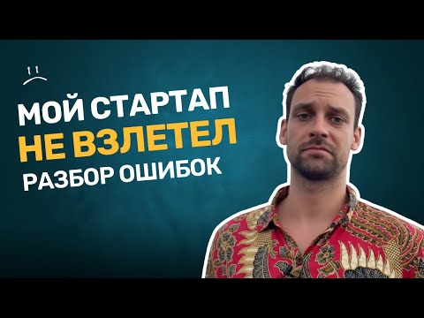Видео: Мой стартап НЕ взлетел. Разбор ошибок 