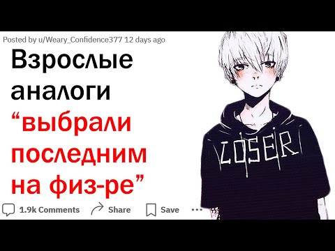 Видео: Как выглядит взрослый аналог "тебя выбрали последним на физре"?