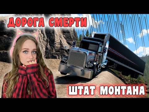 Видео: ДОРОГА СМЕРТИ ► ШТАТ МОНТАНА AMERICAN TRUCK SIMULATOR