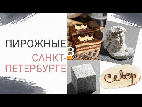 Видео: ПРОБУЮ ПИРОЖНЫЕ и выпечку ПЕТЕРБУРГА. ТРАДИЦИИ vs СОВРЕМЕННОСТЬ