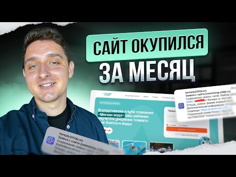 Видео: Как сделать продающий лендинг | Разбор сайта, который окупился за месяц