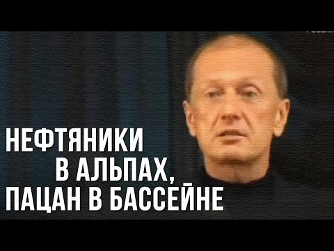 Видео: Михаил Задорнов «Нефтяники в Альпах, пацан в бассейне»