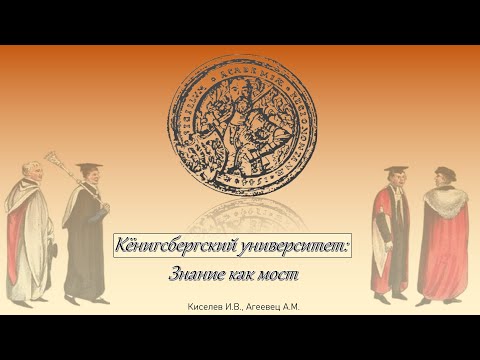Видео: Кёнигсбергский университет: Знание как мост. Часть 2