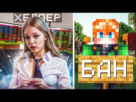 Видео: СПАЛИЛ ХЕЛПЕРШУ С ЧИТАМИ! Проверка ИГРОКОВ на ЧИТЫ