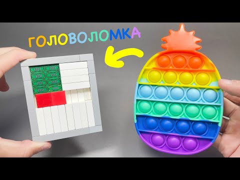 Видео: Как сделать POP IT Головоломку из ЛЕГО