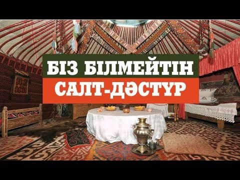 Видео: Қазақтың салт-дәстүрлері / Ойталқы / Асыл арна