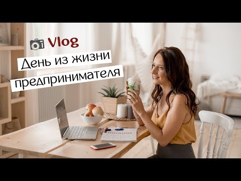 Видео: Vlog: как устроен мой день // День из жизни предпринимателя // #GirlBoss