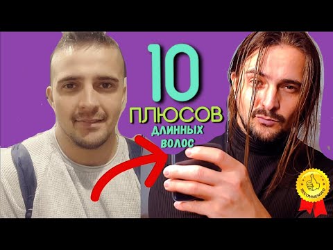 Видео: 10 плюсов ДЛИННЫХ ВОЛОС у мужчин / парней❗️ЛИЧНЫЙ ОПЫТ