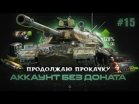 Видео: Аккаунт без доната / Ис-3 / Sturer Emil / AMX 13 75  | #15
