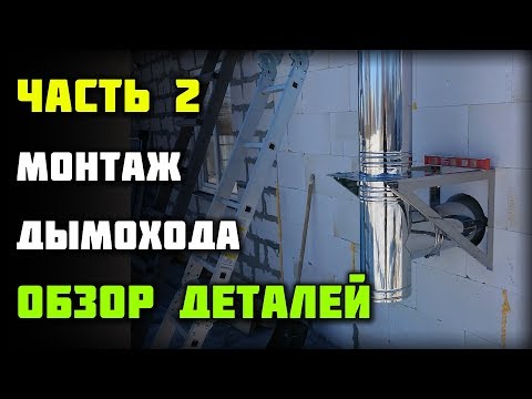 Видео: Монтаж дымохода КПД часть 2 - Из чего состоит сэндвич дымоход