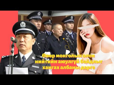 Видео: Podcast #79 Өндөр албан тушаалтны үйлдсэн хүн амины гэмт хэрэг
