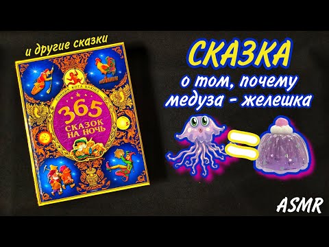 Видео: АСМР 🤫 СКАЗКА ✨ 100% РАССЛАБЛЕНИЕ ✨ Чтение с ушка на ушко • Близкий, чуть липкий шепот ✨ ASMR 💖