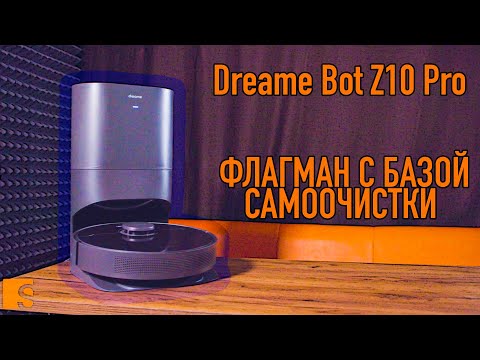 Видео: Dreame Bot Z10 Pro / Флагман от Dreame